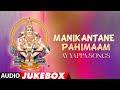 Manikantane pahimaam ayyappa songs       malayalam audio