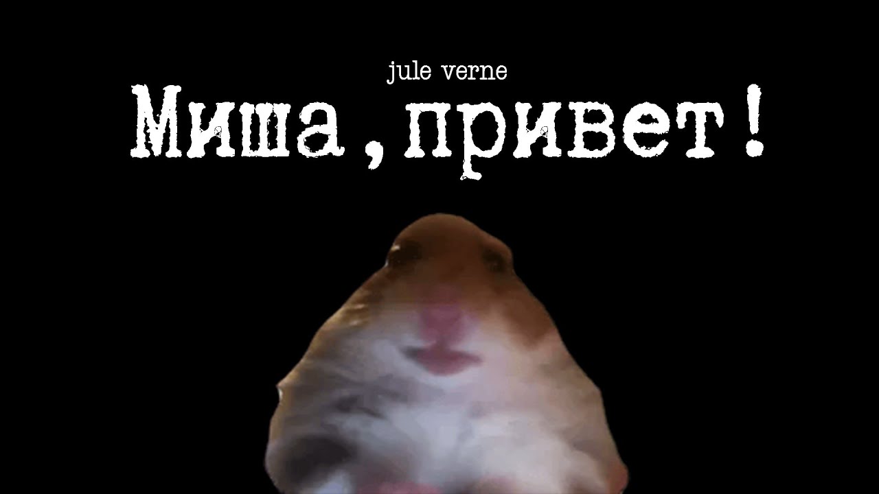 jule verne - Миша, привет! (ПРЕМЬЕРА КЛИПА 2024) - YouTube