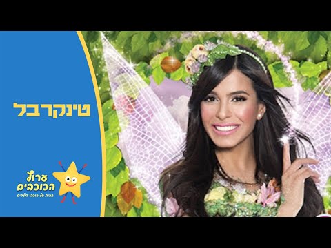 טינקרבל  |  מיכל הקטנה