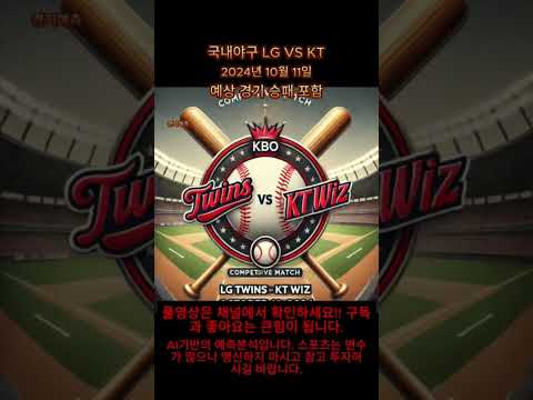 국내야구 10월 11일 LG VS KT AI기반 경기분석(스포츠토토)
