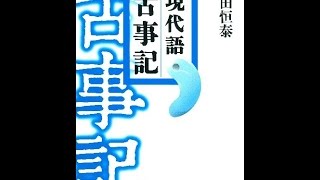 【紹介】現代語古事記 決定版 （竹田 恒泰）