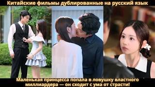 Маленькая принцесса попала в ловушку властного миллиардера — он сходит с ума от страсти!
