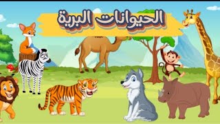 ميجا جونيور | تعليم أسماء وأصوات الحيوانات البرية باللغة العربية للأطفال