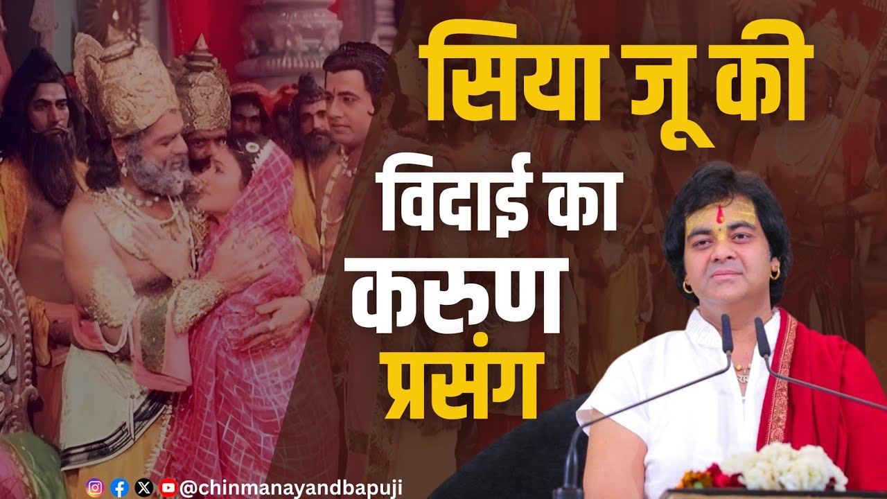 सिया जू की विदाई का करुण प्रसंग ~ पूज्य श्री चिन्मयानंद बापूजी 