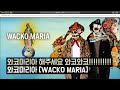 중남미의 퇴폐적인 매력 - 와코마리아[WACKO MARIA]