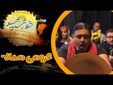 طنز عروسکی خورشید شو عروسی سمانه    