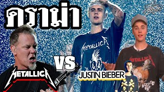 ดราม่า! Justin Bieber ใส่เสื้อวง นักร้องนำ Metallica ถึงกับพูดว่า..? [เสื้อกูป้ะ EP14]