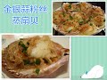 金银蒜粉丝蒸扇贝 鲜、甜、嫩~西澳扇贝(带子),一口一个~满足！