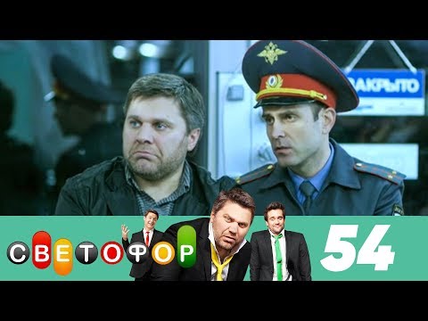 Светофор | Сезон 3 | Серия 54