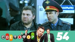 Светофор | Сезон 3 | Серия 54