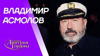 Асмолов. Высоцкий, возмущение Круга, Стас Михайлов, Ваенга, Лепс, рэкет, девушки. В гостях у Гордона