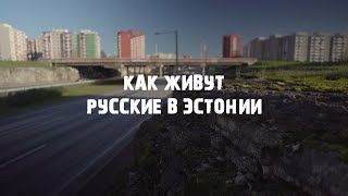 Ласнамяэ: Как Живут Русские В Эстонии | В 90-Ые И Сейчас