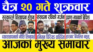 Today news 🔴 nepali news | aaja ka mukhya samachar, nepali samachar live | Chaitra 20 gate 2082. screenshot 5