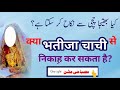         کیا بھتیجا چچی سے نکاح کر سکتا ہے مصباحی مشن