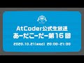 AtCoderの公式生放送「あーだこーだー」 第16回