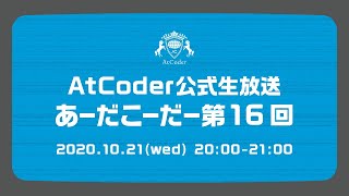 AtCoderの公式生放送「あーだこーだー」 第16回