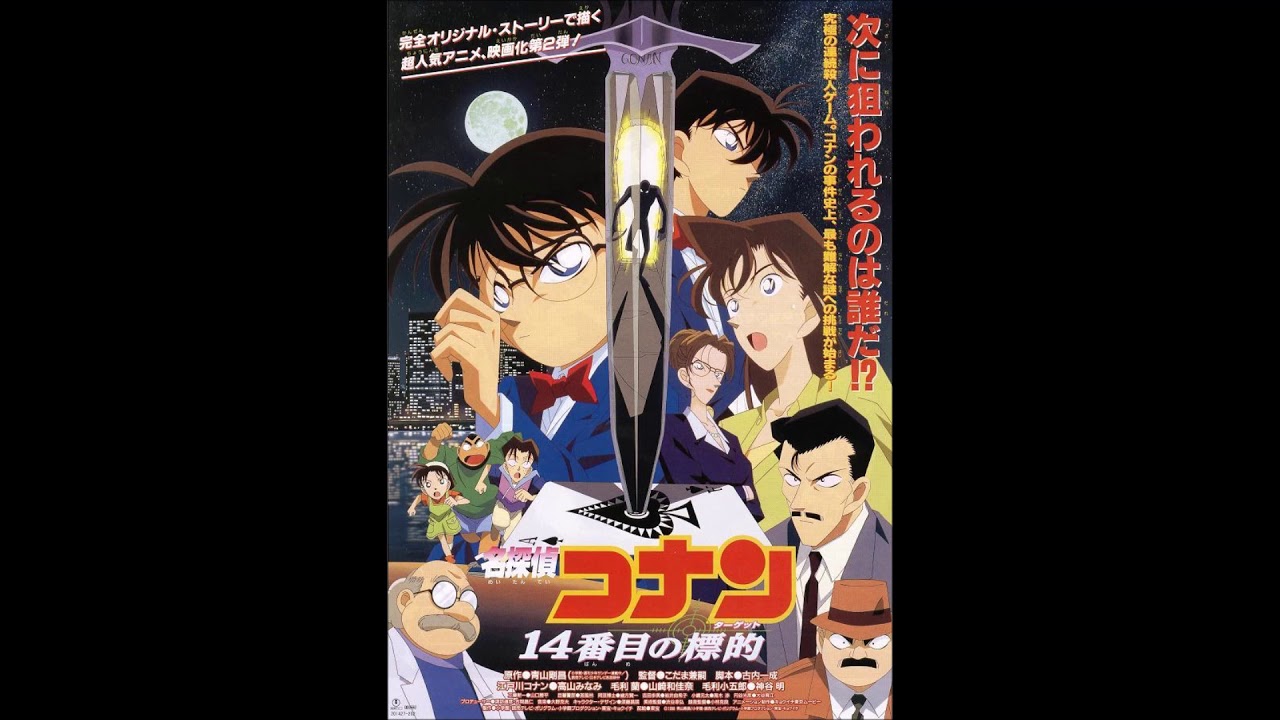 名探偵コナン 14番目の標的 Bgm集 Youtube 名探偵コナン 14番目の標的 Bgm集 Youtube