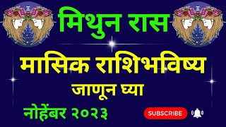 मिथुन राशीचे नोहेंबर महिन्याचे राशी भविष्य | Mithun Rashi Che Masik  Bhavishya | Gemini horoscope