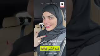 سارة الودعاني تبكي بعد خلاف مع زوجها