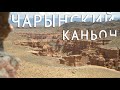 Чарынский каньон. Чарын 2020. Дорога, цены, вид с квадрокоптера. 4k / 4к. Шарын