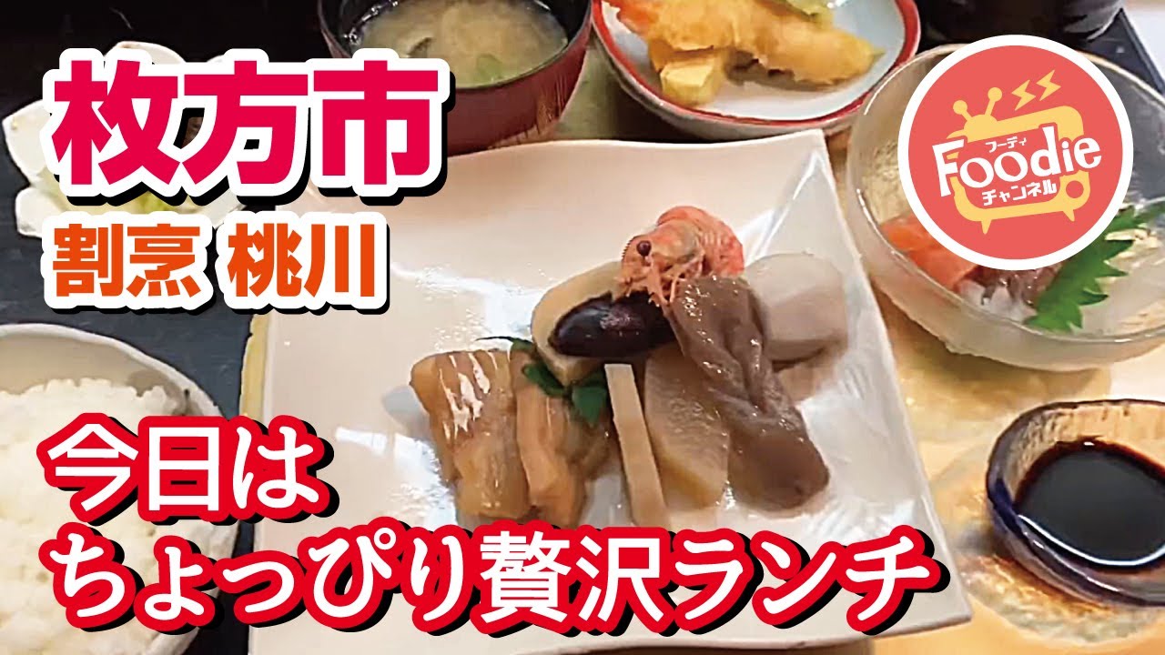 大阪 枚方市 割烹 桃川 老舗の和食ランチ 枚方グルメ Youtube