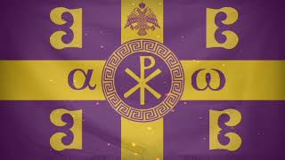 Гимн Византии | ύμνος του Βυζαντίου | hymn Byzantium