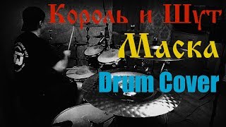 Король и Шут - Маска (Drum Cover)