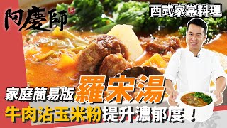 家庭簡易版「羅宋湯」沾玉米粉煎牛肉湯頭濃郁度大提升馬鈴薯最後加超綿密阿慶師