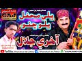 Bale Mehfil Balo Chano - Aakhri Jalal - Sindhi Old Song