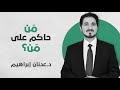 سؤال مهم العدل حاكم على الرحمة أم الرحمة حاكمة على العدل عدنان إبراهيم لئلا ينقلب بنا القارب 