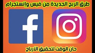 أحدث الطرق للربح من فيس بوك وإنستجرام   The latest ways to profit from Facebook and Instagram