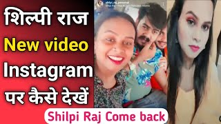 Shilpi raj Viral Video 5 download link | Shilpi raj Instagram video kaise dekhe #shilpiraj #shilpi screenshot 5