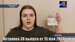 Петровка 38 выпуск от 15 мая 2024 года