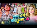 #Video | नचायेंगे रसियन के | #Ahira Star #Kundan Lal | Nachayenge Rasiyan Ke | New Holi Song 2026