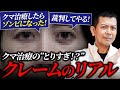 クマ治療を受けたら「ゾンビになった」「骸骨になった」という患者様のリアルをクマ取りの専門家が詳しく説明します。