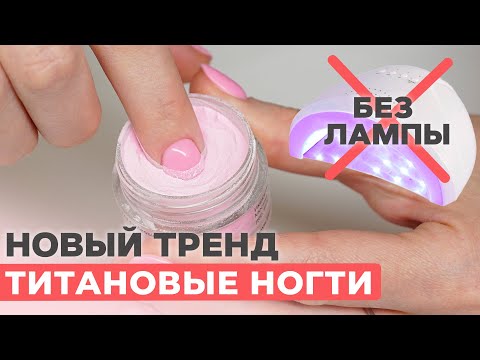 Быстрый маникюр БЕЗ лампы- Аналог гель лаку?  Титановые ногти  DIP пудра для аллергиков