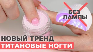 Быстрый маникюр БЕЗ лампы. Аналог гель-лаку? | Титановые ногти | DIP пудра для аллергиков