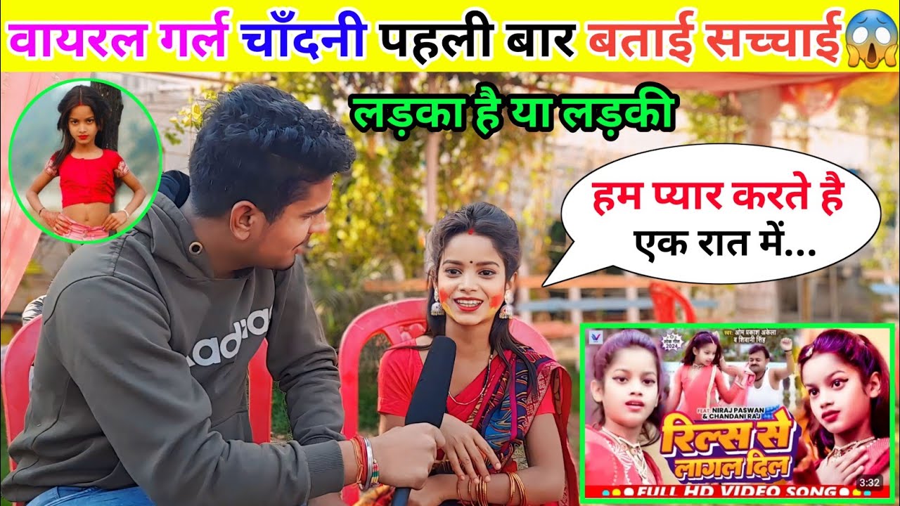 वायरल गर्ल चाँदनी पहली बार बताई सच्चाई | लड़का है या लड़की😱