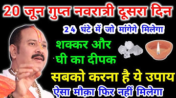 20 जून गुप्त नवरात्रि दूसरा दिन मंगलवार उपाय प्रदीप मिश्रा जी लाइव ll 24 घंटे में मनोकामना पूर्ण