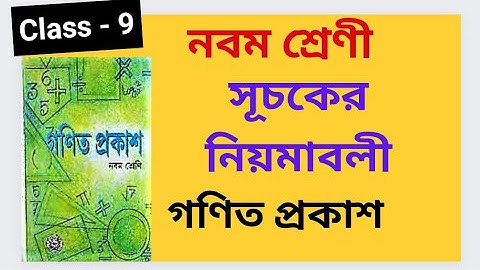 Laws of Indices Class - 9 সূচকের নিয়মাবলী  Chapter 2 Ganit Prakash Bengali Medium, WBBSE BOARD