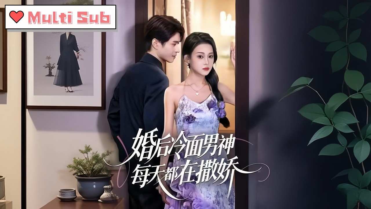逃離農村嫁入豪門！冷面總裁從嫌棄到淪陷，婚後每天撒嬌