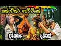 කැලයක් ඇතුලෙ Camp කරන්න ගිහින් වෙච්චි දේ 😬| Yankeez Vlog Camping ⛺️
