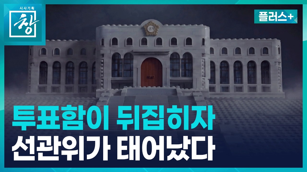 [창 플러스] 투표함에서 시작된 혁명…선관위, 왜 태어났나 (26.9.8.)