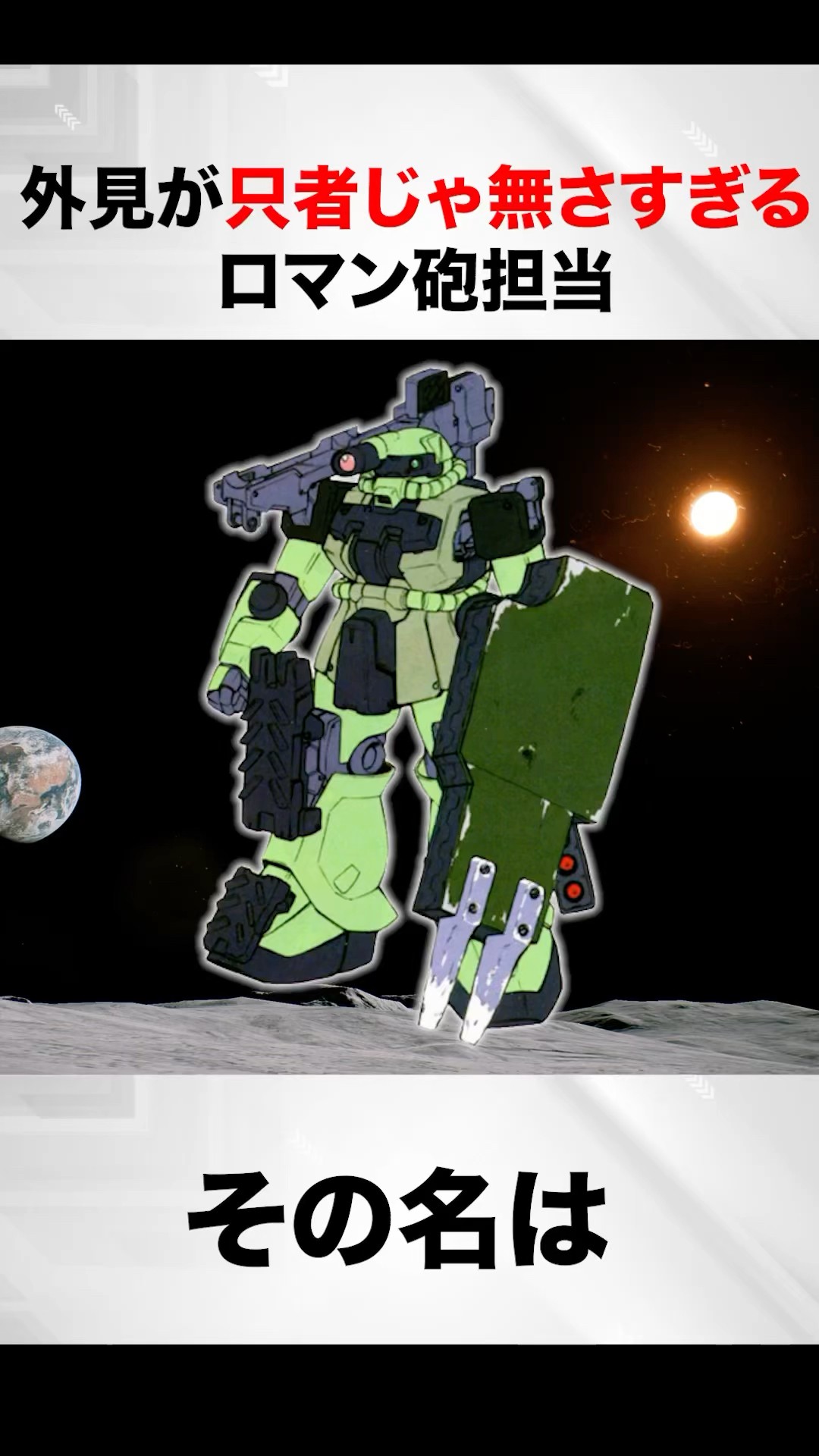 ガンダムが好き！様 A romantic gunner whose appearance is too much like an