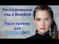 Распознавание лиц в бизнесе, Face-трекер Битрикс24