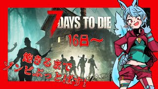 【7 Days to Die/参加型】初心者がぶっ通しで7日間を生きる3【Vtuber】