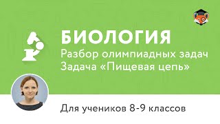 Биология | Подготовка к олимпиаде 2017 | Задача «Пищевая цепь» Биология | Подготовка к олимпиаде 2017 | Задача «Пищевая цепь»