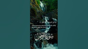 سورة الرحمن آية يخرج منهما اللؤلؤ والمرجان #قرآن #سورة_الرحمن #تلاوة #تلاوات #quran #suraharrahman