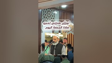 تلاوة جميلة من صلاة الجمعة ما تيسر من سورة سورة الأنبياء