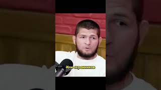 Хабиб Про Уличные Драки #ufc #mma